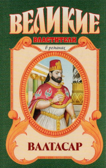 слушать аудиокнигу Валтасар. Падение Вавилона Аудиокнига Валтасар. Падение Вавилона