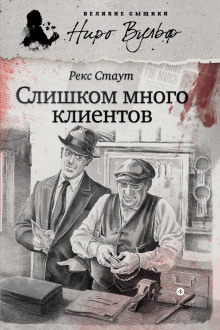 Слушать онлайн аудиокниги Ниро Вульф и его клиенты Аудиокнига Ниро Вульф и его клиенты