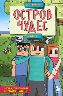 Аудиокнига Остров чудес
