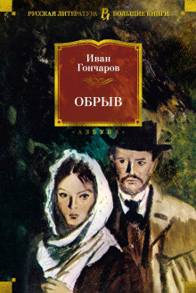 Слушать онлайн аудиокниги Обрыв Аудиокнига Обрыв