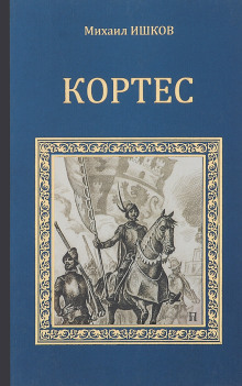 слушать аудиокнигу Кортес Аудиокнига Кортес
