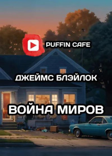 Слушать онлайн аудиокниги Война миров Аудиокнига Война миров