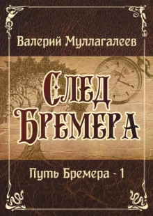 слушать аудиокнигу След Бремера Аудиокнига След Бремера