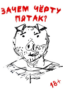 Аудиокнига Зачем черту пятак?