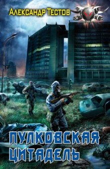 Слушать онлайн аудиокниги Пулковская цитадель Аудиокнига Пулковская цитадель