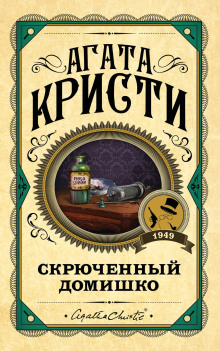 Слушать онлайн аудиокниги Кривой домишко Аудиокнига Кривой домишко