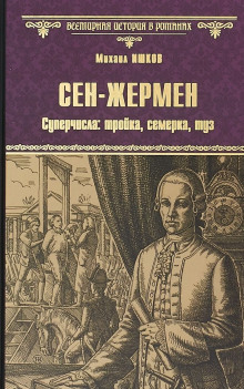 слушать аудиокнигу Сен-Жермен Аудиокнига Сен-Жермен