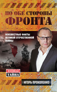 Аудиокнига По обе стороны фронта. Неизвестные факты Великой Отечественной войны