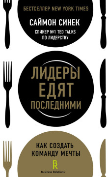 Аудиокнига Лидеры едят последними. Как создать команду мечты