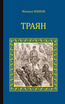 слушать аудиокнигу Траян. Золотой рассвет Аудиокнига Траян. Золотой рассвет