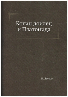 Слушать онлайн аудиокниги Котин доилец и Платонида Аудиокнига Котин доилец и Платонида