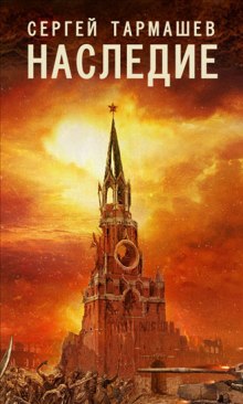 Слушать онлайн аудиокниги Наследие Аудиокнига Наследие