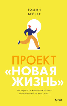 Слушать онлайн аудиокниги Проект «Новая жизнь». Как перестать ждать подходящего момента и действовать смело Аудиокнига Проект «Новая жизнь». Как перестать ждать подходящего момента и действовать смело