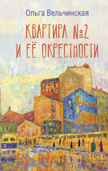 Аудиокнига Квартира №2 и её окрестности
