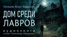 слушать аудиокнигу Дом среди лавров Аудиокнига Дом среди лавров