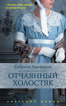 Слушать онлайн аудиокниги Отчаянный холостяк Аудиокнига Отчаянный холостяк