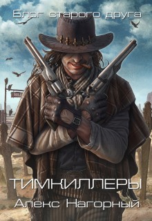 Слушать онлайн аудиокниги Тимкиллеры Аудиокнига Тимкиллеры