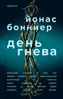Аудиокнига День гнева