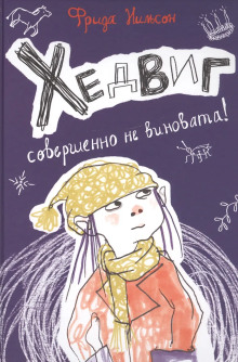 слушать аудиокнигу Хедвиг совершенно не виновата! Аудиокнига Хедвиг совершенно не виновата!