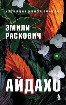 Аудиокнига Айдахо