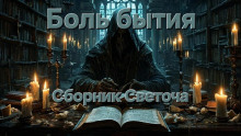 Аудиокнига Боль бытия