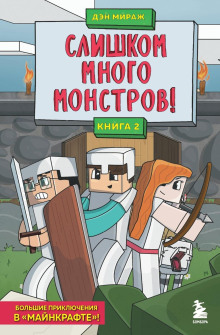 Аудиокнига Слишком много монстров!
