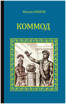 слушать аудиокнигу Коммод Аудиокнига Коммод