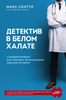 Аудиокнига Детектив в белом халате. У каждой болезни есть причина, но не каждому под силу её найти