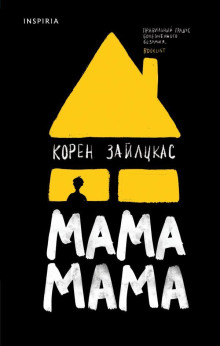 Аудиокнига Мама, мама