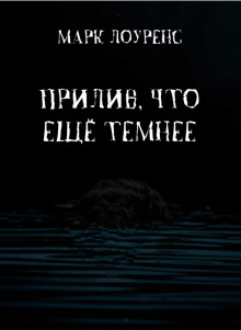 Слушать онлайн аудиокниги Прилив, что ещё темнее Аудиокнига Прилив, что ещё темнее