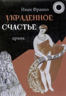 Аудиокнига Украденное счастье