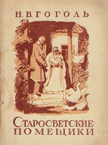 Аудиокнига Старосветские помещики