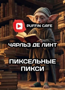 слушать аудиокнигу Пиксельные пикси Аудиокнига Пиксельные пикси