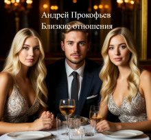 Аудиокнига Близкие отношения
