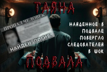 Слушать онлайн аудиокниги Подвал Аудиокнига Подвал