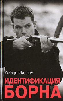 Слушать онлайн аудиокниги Идентификация Борна Аудиокнига Идентификация Борна