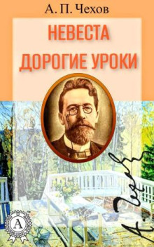 Аудиокнига Невеста. Дорогие уроки