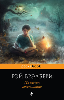 Слушать онлайн аудиокниги Из праха восставшие Аудиокнига Из праха восставшие