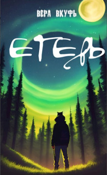 Аудиокнига Егерь