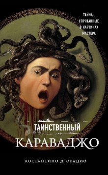 слушать аудиокнигу Таинственный Караваджо. Тайны, спрятанные в картинах мастера Аудиокнига Таинственный Караваджо. Тайны, спрятанные в картинах мастера