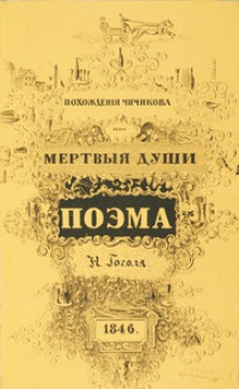Аудиокнига Похождения Чичикова, или Мёртвые души