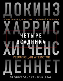 Аудиокнига Четыре всадника: Докинз, Харрис, Хитченс, Деннет