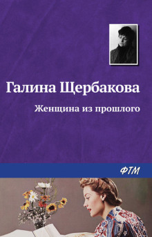 Аудиокнига Женщина из прошлого