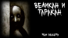 Слушать онлайн аудиокниги Великан и таракан Аудиокнига Великан и таракан