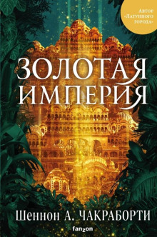 слушать аудиокнигу Золотая империя Аудиокнига Золотая империя
