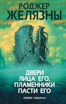 слушать аудиокнигу Двери лица его, пламенники пасти его Аудиокнига Двери лица его, пламенники пасти его