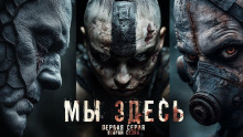Аудиокнига Мы здесь 2