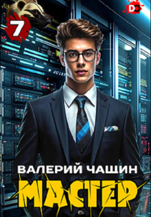 Аудиокнига Мастер 7