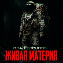 Аудиокнига Живая материя