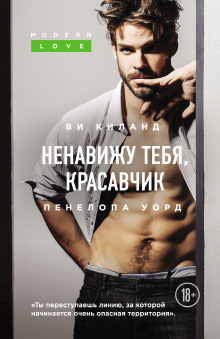 слушать аудиокнигу Ненавижу тебя, красавчик Аудиокнига Ненавижу тебя, красавчик